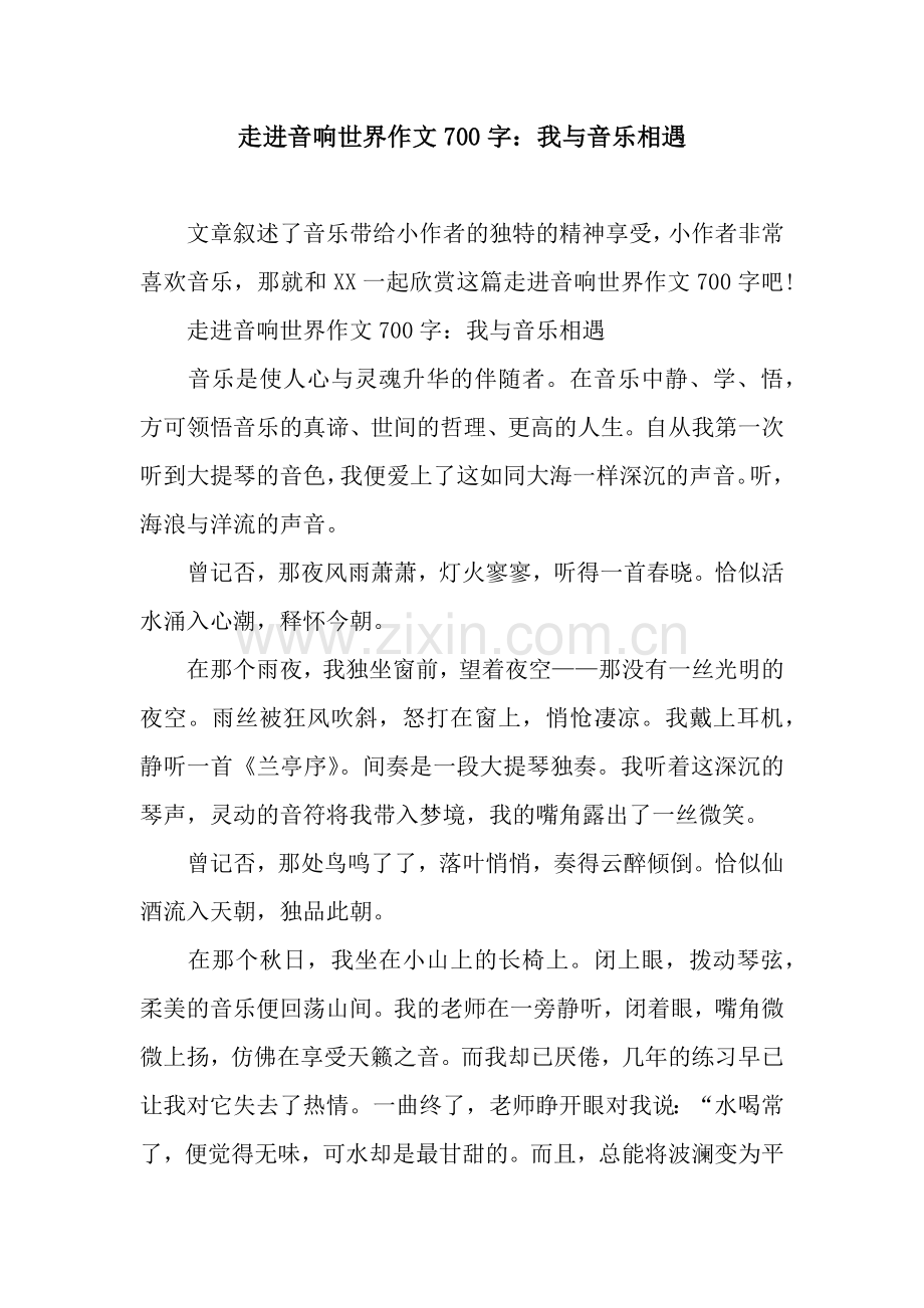 走进音响世界作文700字：我与音乐相遇.docx_第1页