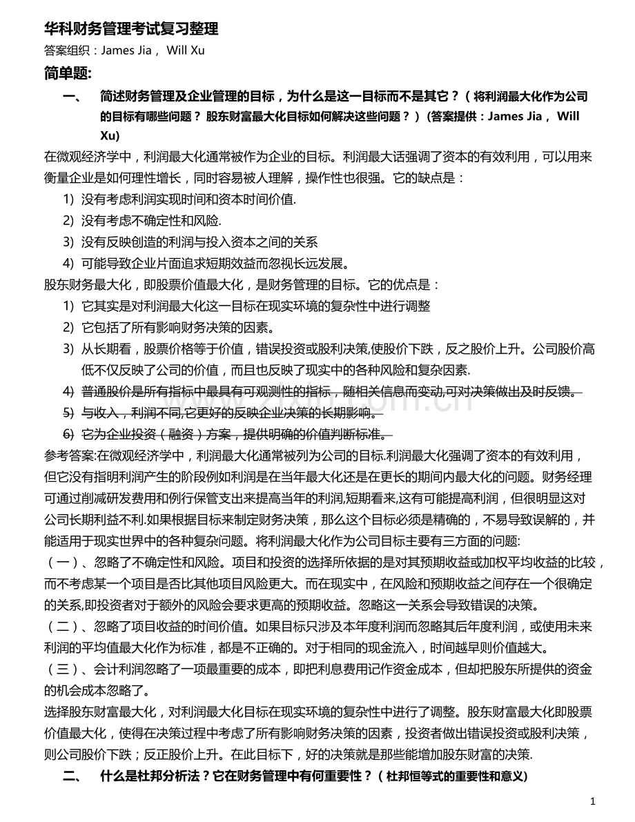 华科财务管理考试复习整理(含哈丁案例完美分析).docx_第1页
