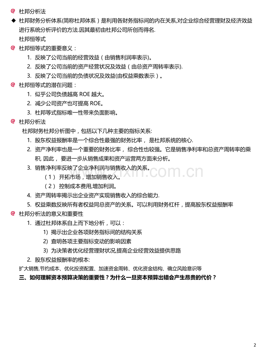 华科财务管理考试复习整理(含哈丁案例完美分析).docx_第2页