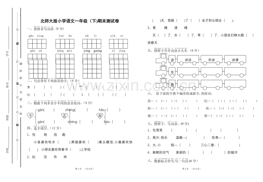 北师大版一年级语文下册期末试卷.doc_第1页
