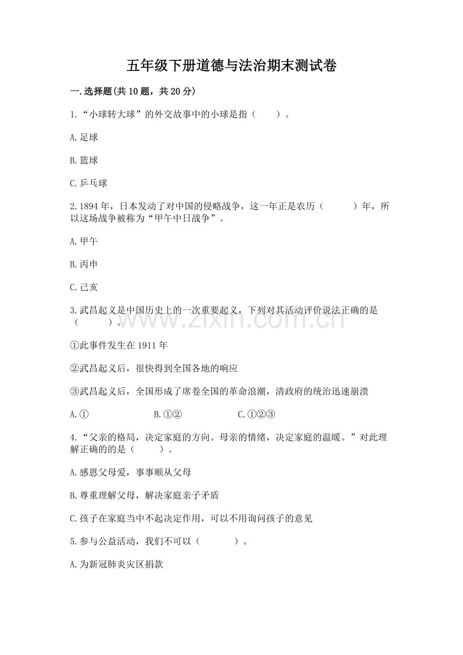 五年级下册道德与法治期末测试卷附参考答案【b卷】.docx_第1页