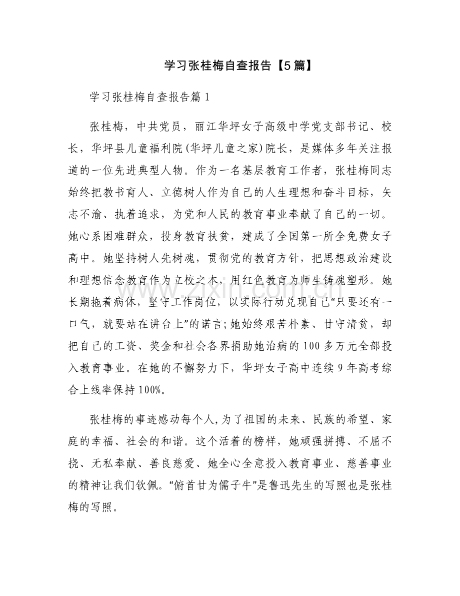 学习张桂梅自查报告【5篇】.docx_第1页