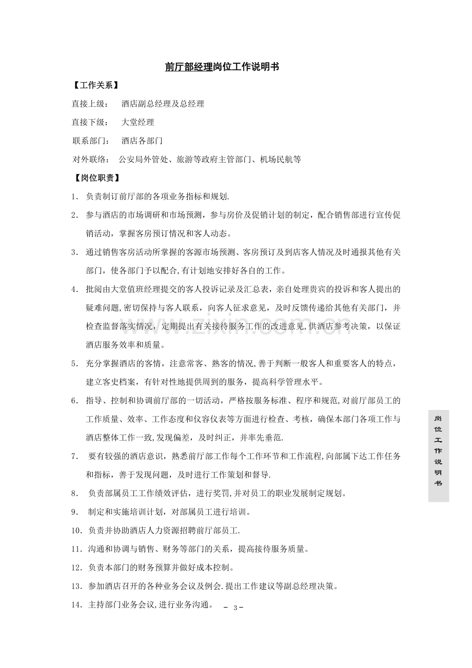 前厅部岗位工作说明书.doc_第1页