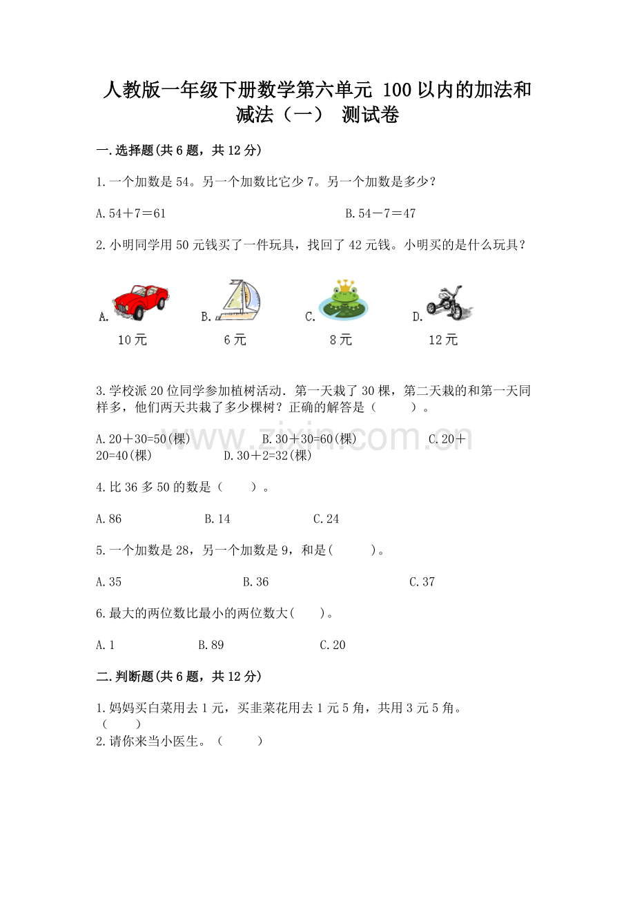 人教版一年级下册数学第六单元 100以内的加法和减法（一） 测试卷加答案.docx_第1页