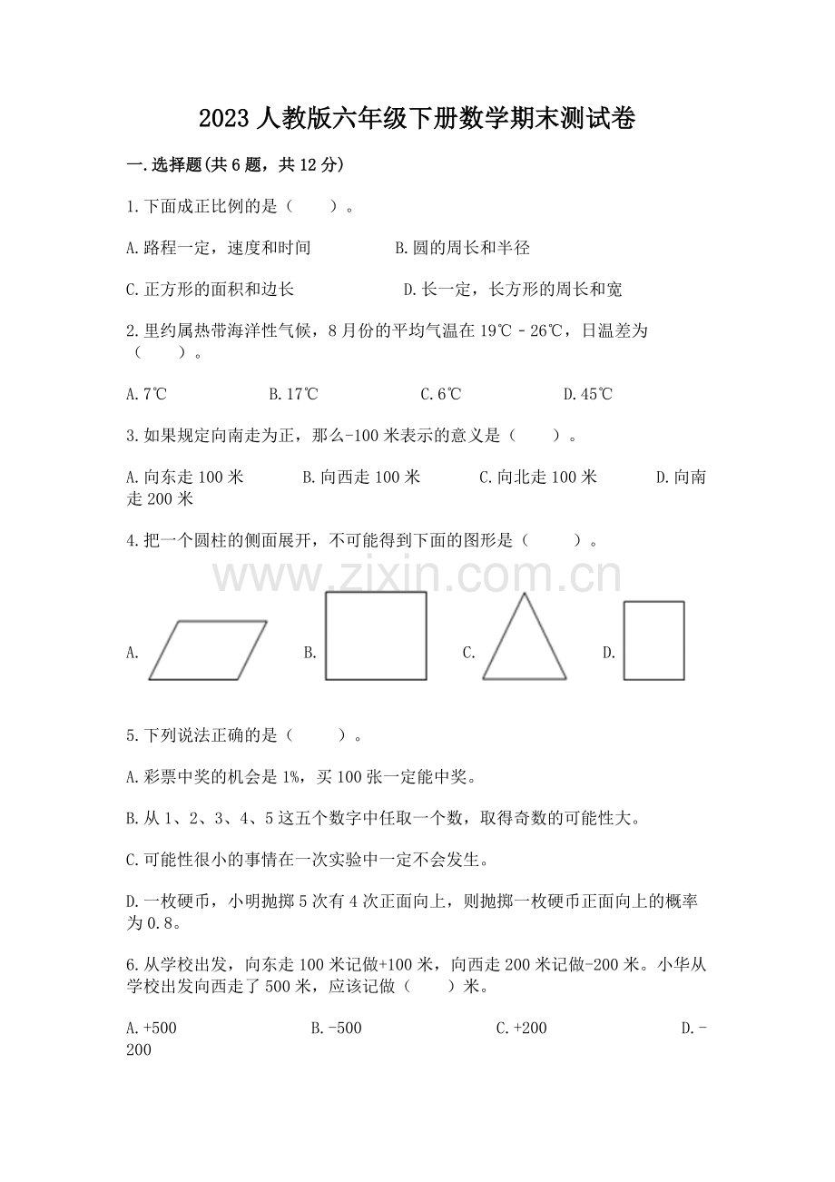 2023人教版六年级下册数学期末测试卷附答案（预热题）.docx_第1页