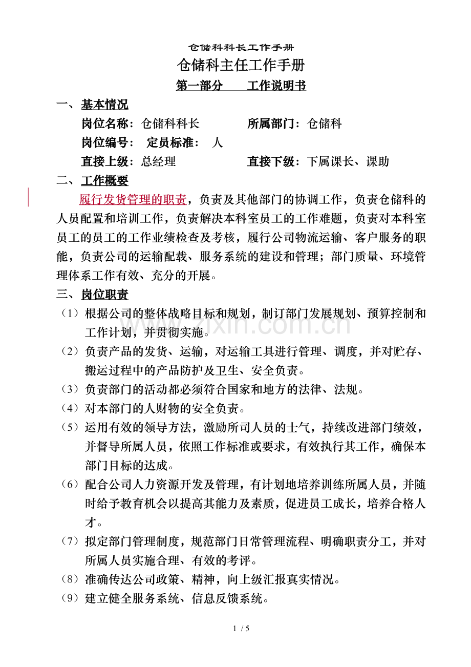 仓储科科长工作手册.doc_第1页