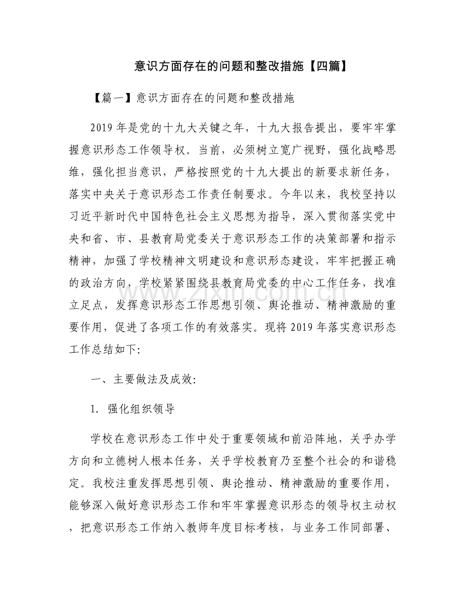 意识方面存在的问题和整改措施【四篇】.docx_第1页