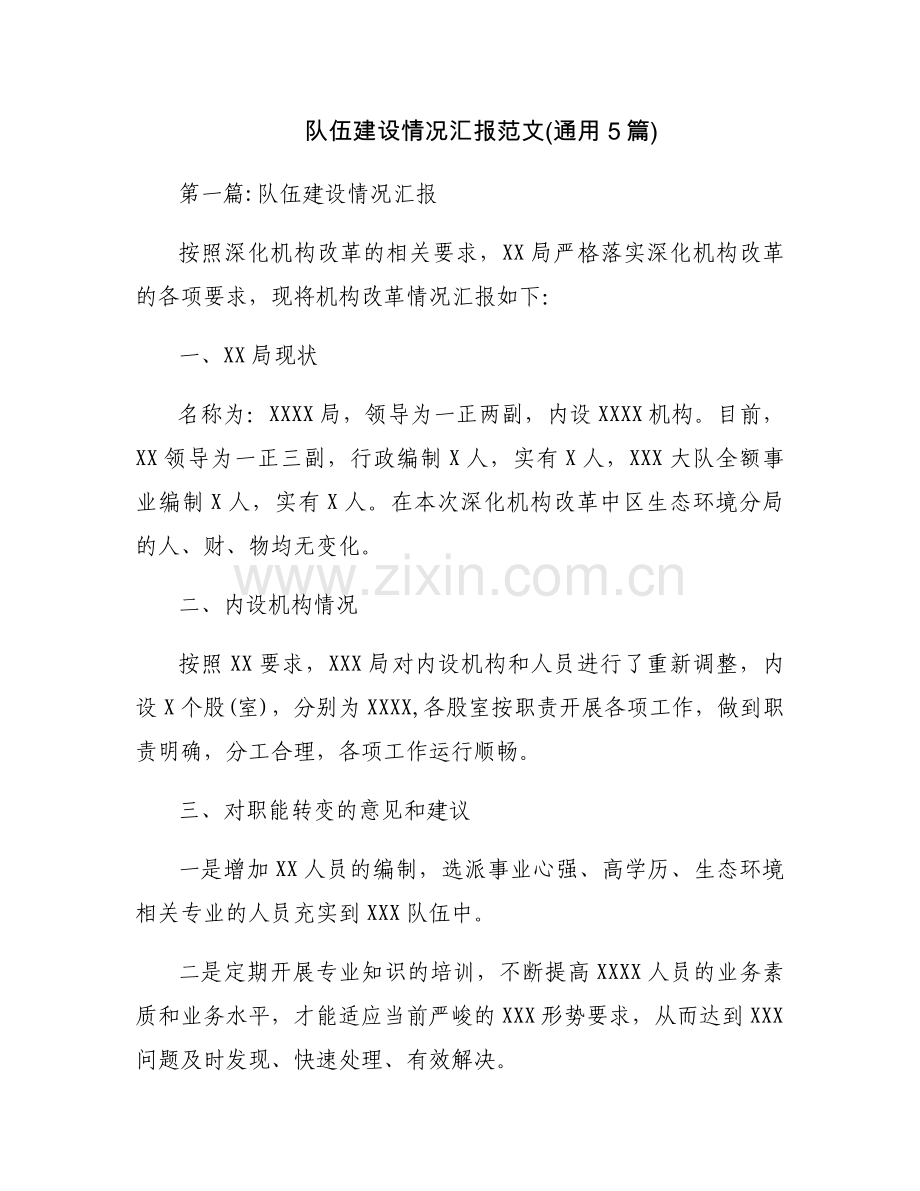 队伍建设情况汇报范文(通用5篇).docx_第1页