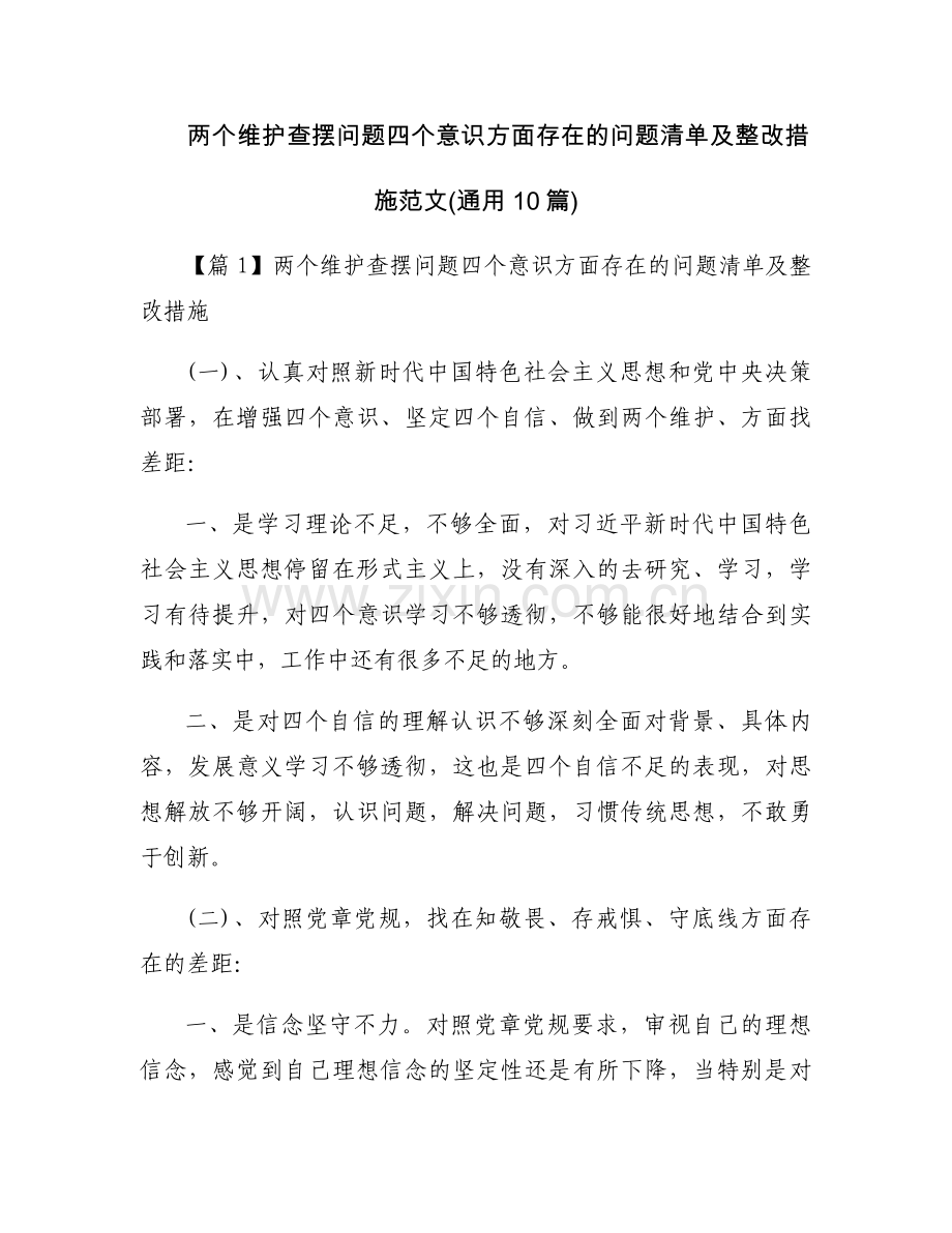 两个维护查摆问题四个意识方面存在的问题清单及整改措施范文(通用10篇).docx_第1页