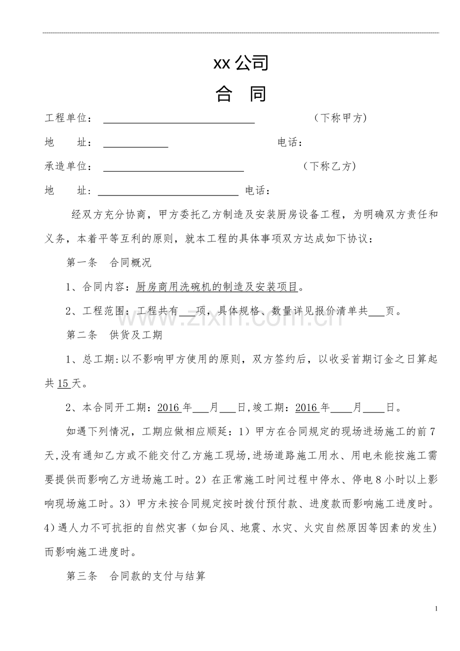 厨房设备工程合同范本.doc_第1页