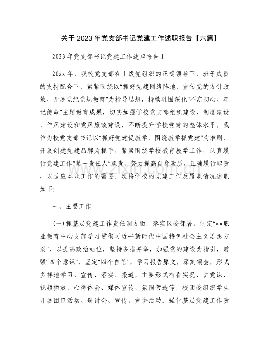 关于2023年党支部书记党建工作述职报告【六篇】.docx_第1页