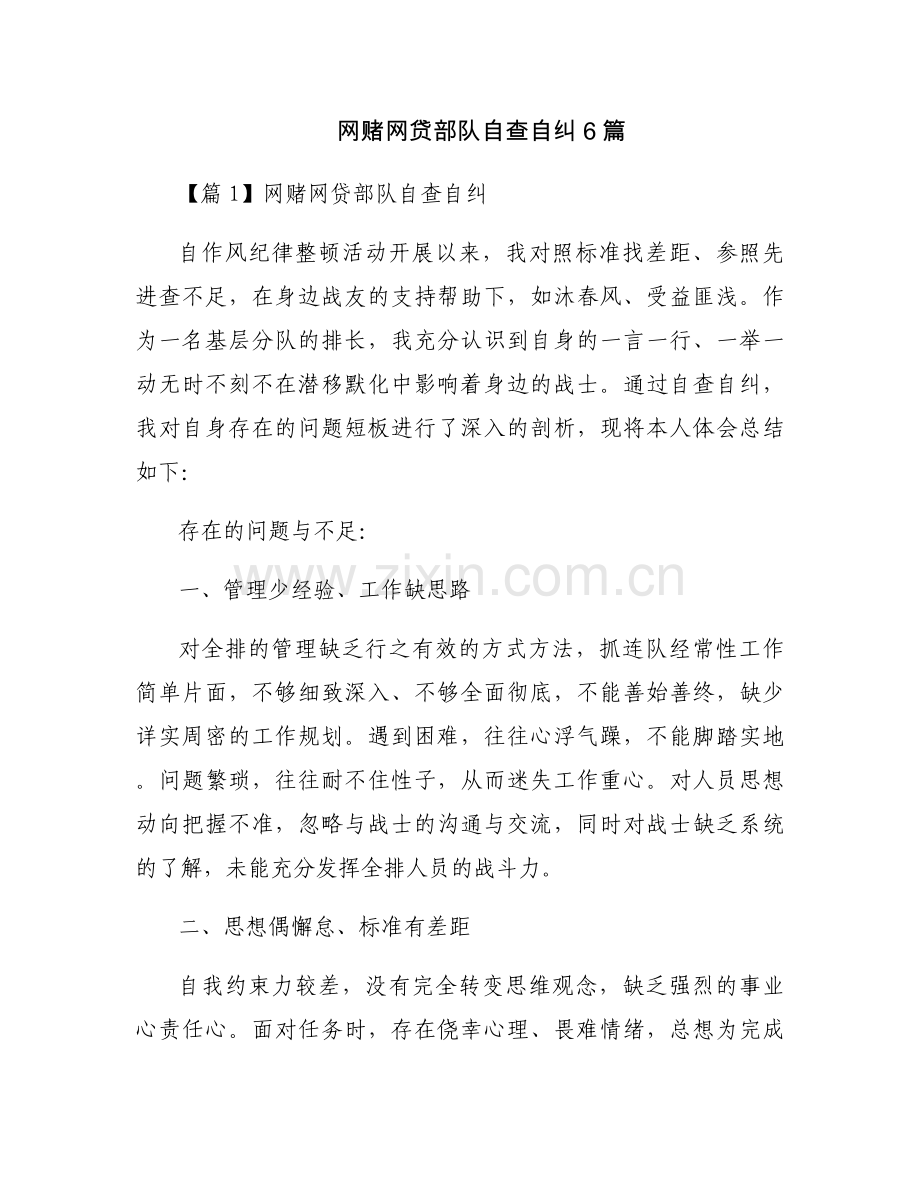 网赌网贷部队自查自纠6篇.docx_第1页