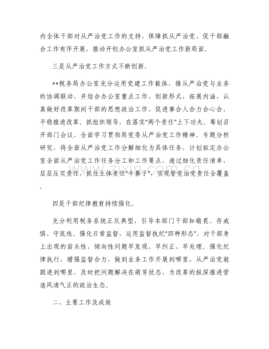 2023年某税务局落实全面从严治党主体责任情况汇报范文(3篇).docx_第2页