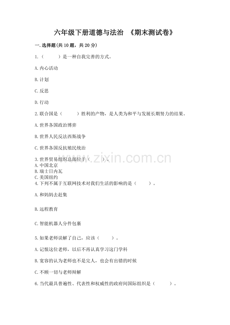 六年级下册道德与法治 《期末测试卷》含下载答案.docx_第1页