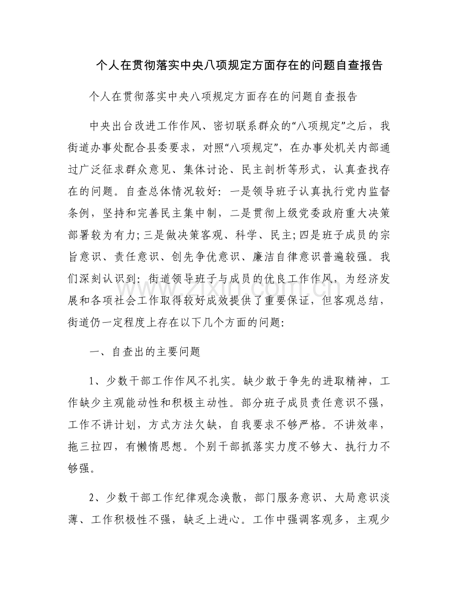 个人在贯彻落实中央八项规定方面存在的问题自查报告.docx_第1页