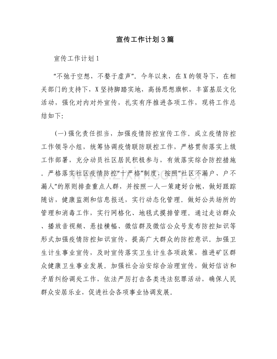 宣传工作计划3篇.docx_第1页