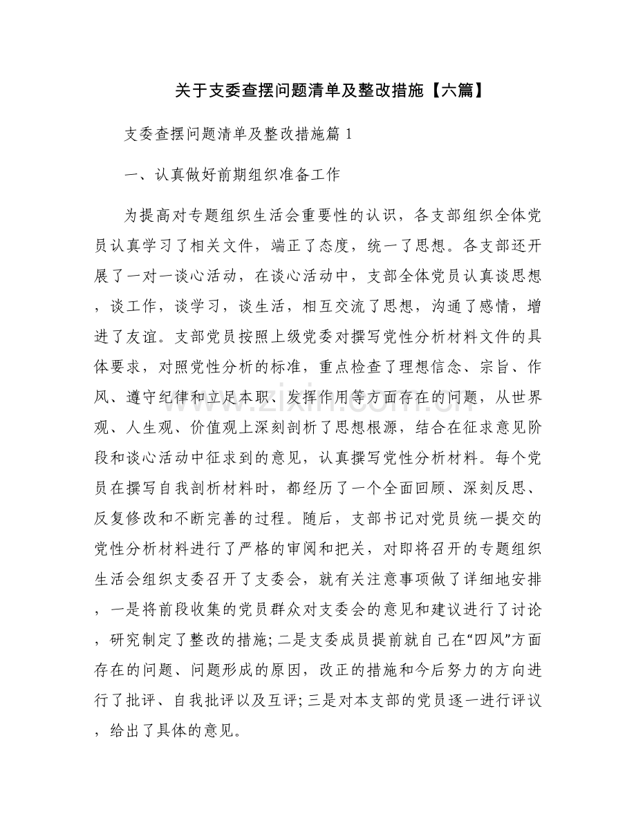 关于支委查摆问题清单及整改措施【六篇】.docx_第1页