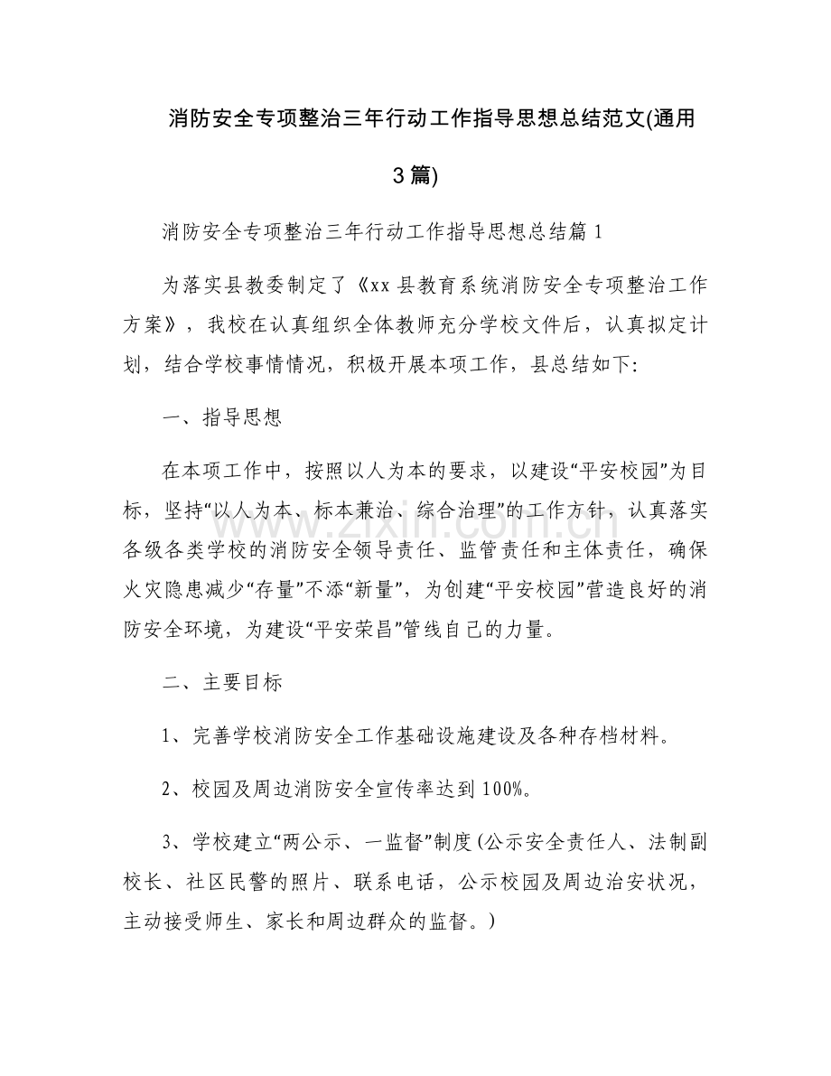 消防安全专项整治三年行动工作指导思想总结范文(通用3篇).docx_第1页