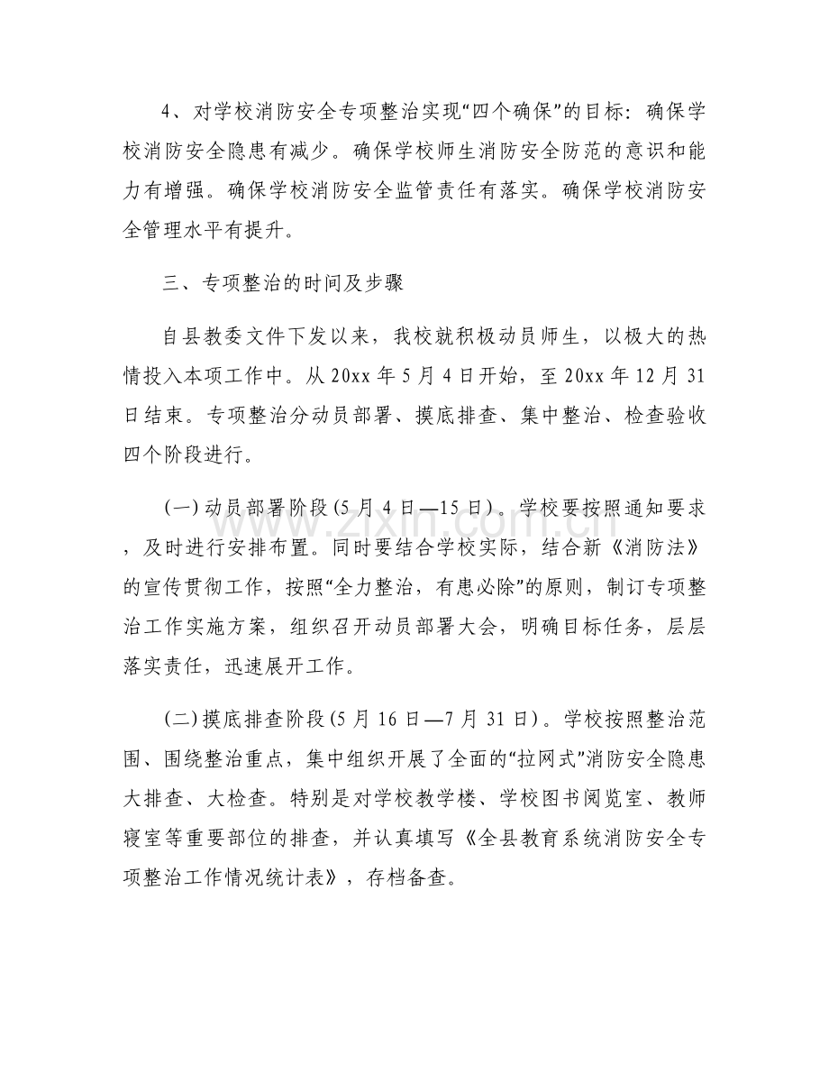 消防安全专项整治三年行动工作指导思想总结范文(通用3篇).docx_第2页