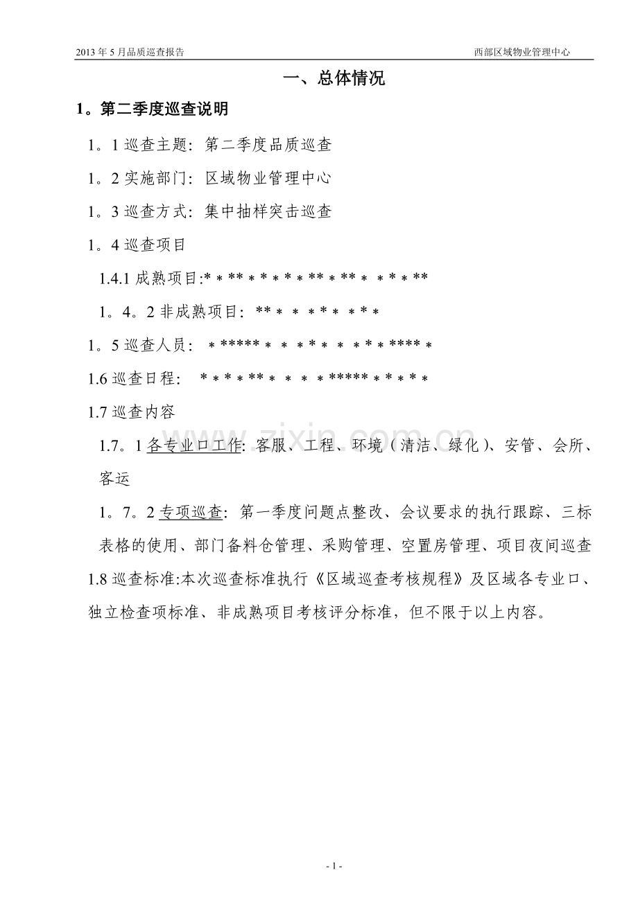 区域物业管理中心品质巡查报告.doc_第1页