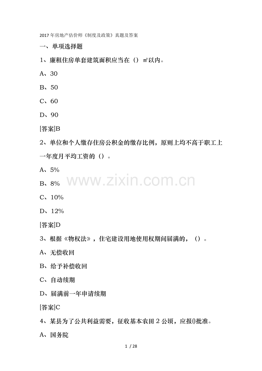 2017年房地产估价师制度与政策真题及复习资料.doc_第1页