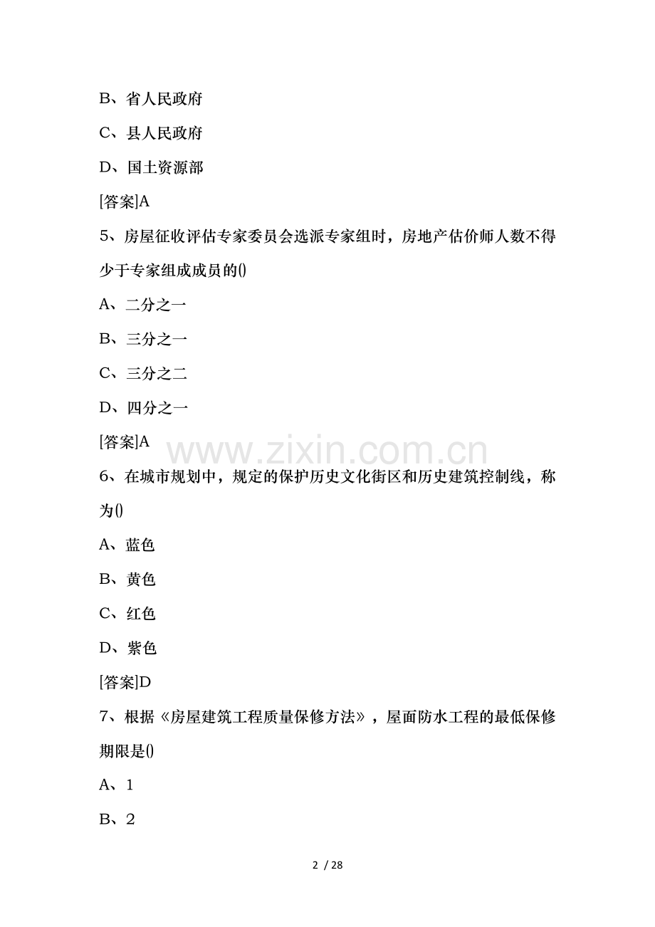2017年房地产估价师制度与政策真题及复习资料.doc_第2页