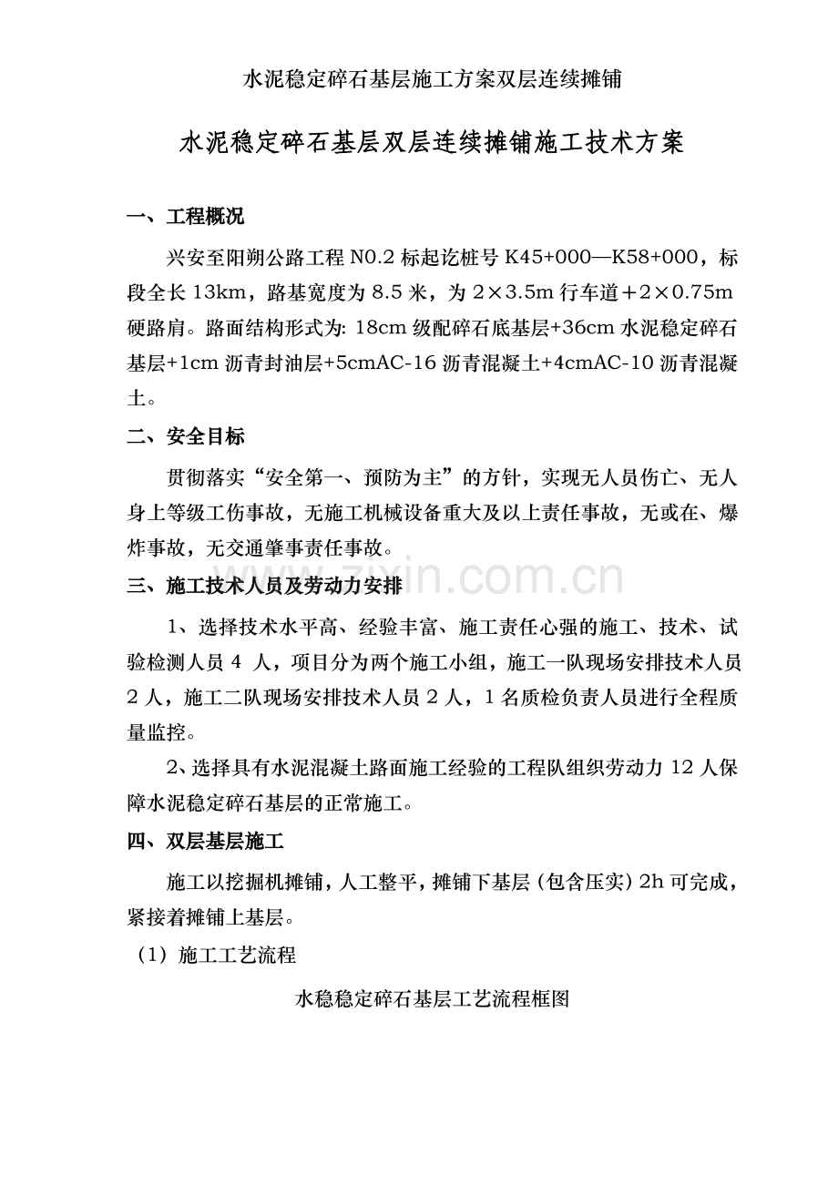 水泥稳定碎石基层施工方案双层连续摊铺.doc_第1页