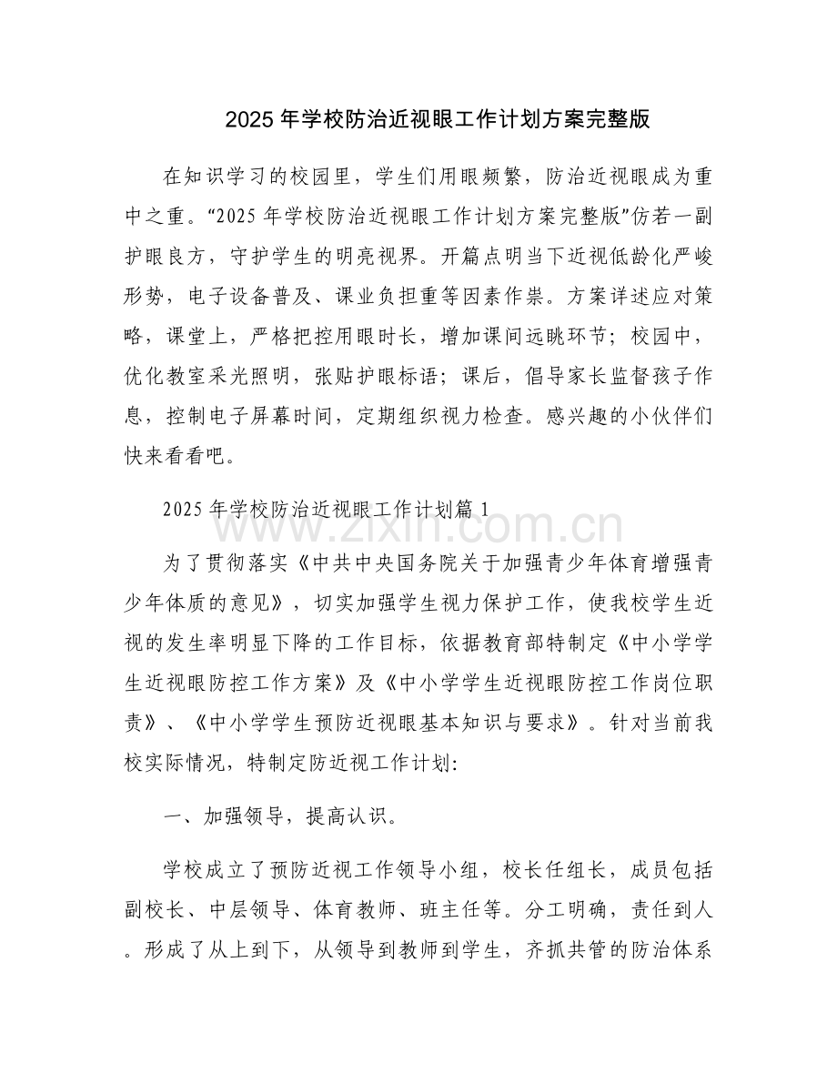 2025年学校防治近视眼工作计划方案.docx_第1页