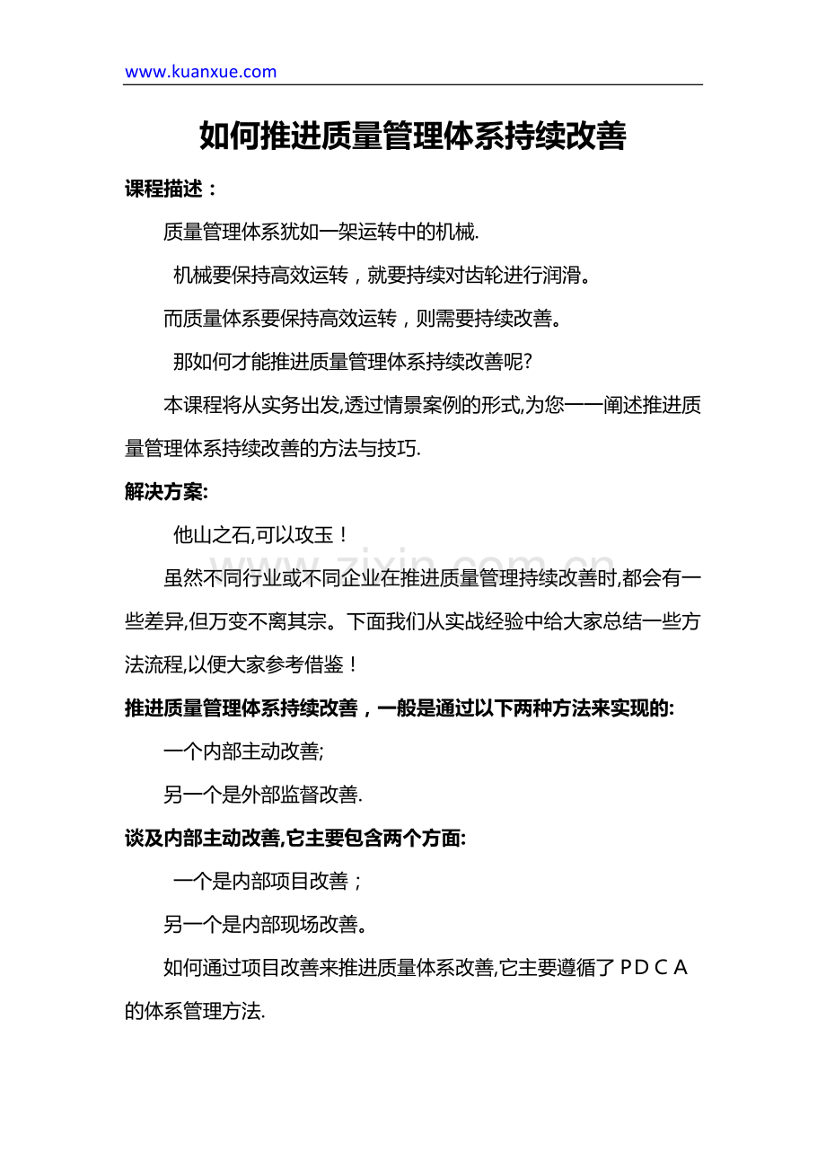 如何推进质量管理体系持续改善.doc_第1页