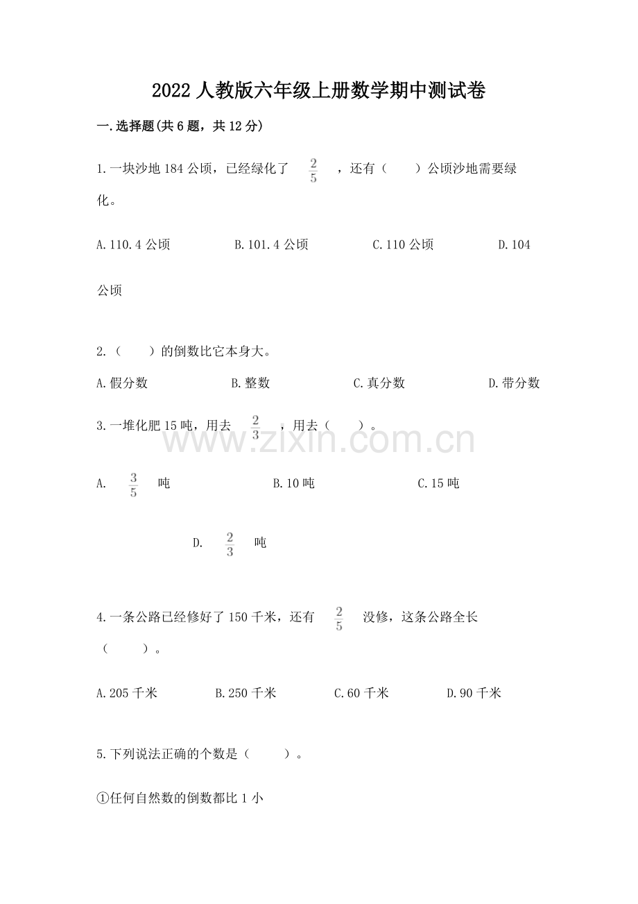 2022人教版六年级上册数学期中测试卷汇编.docx_第1页