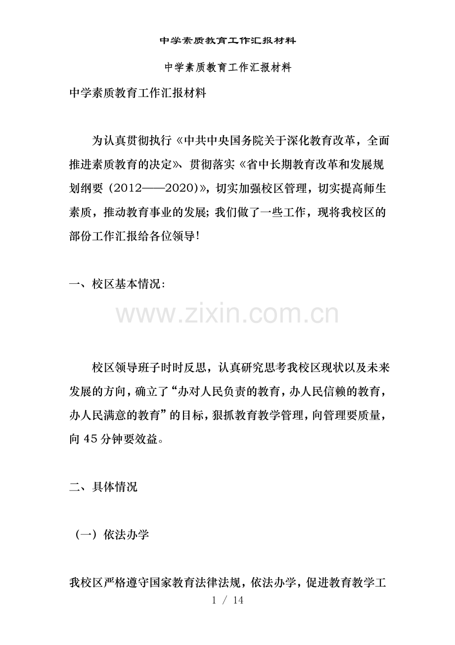 中学素质教育工作汇报材料.doc_第1页