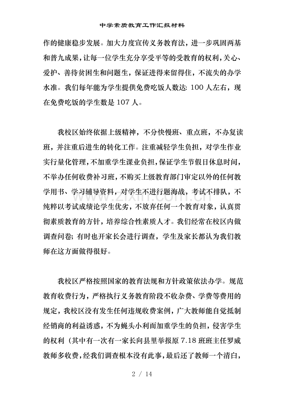中学素质教育工作汇报材料.doc_第2页