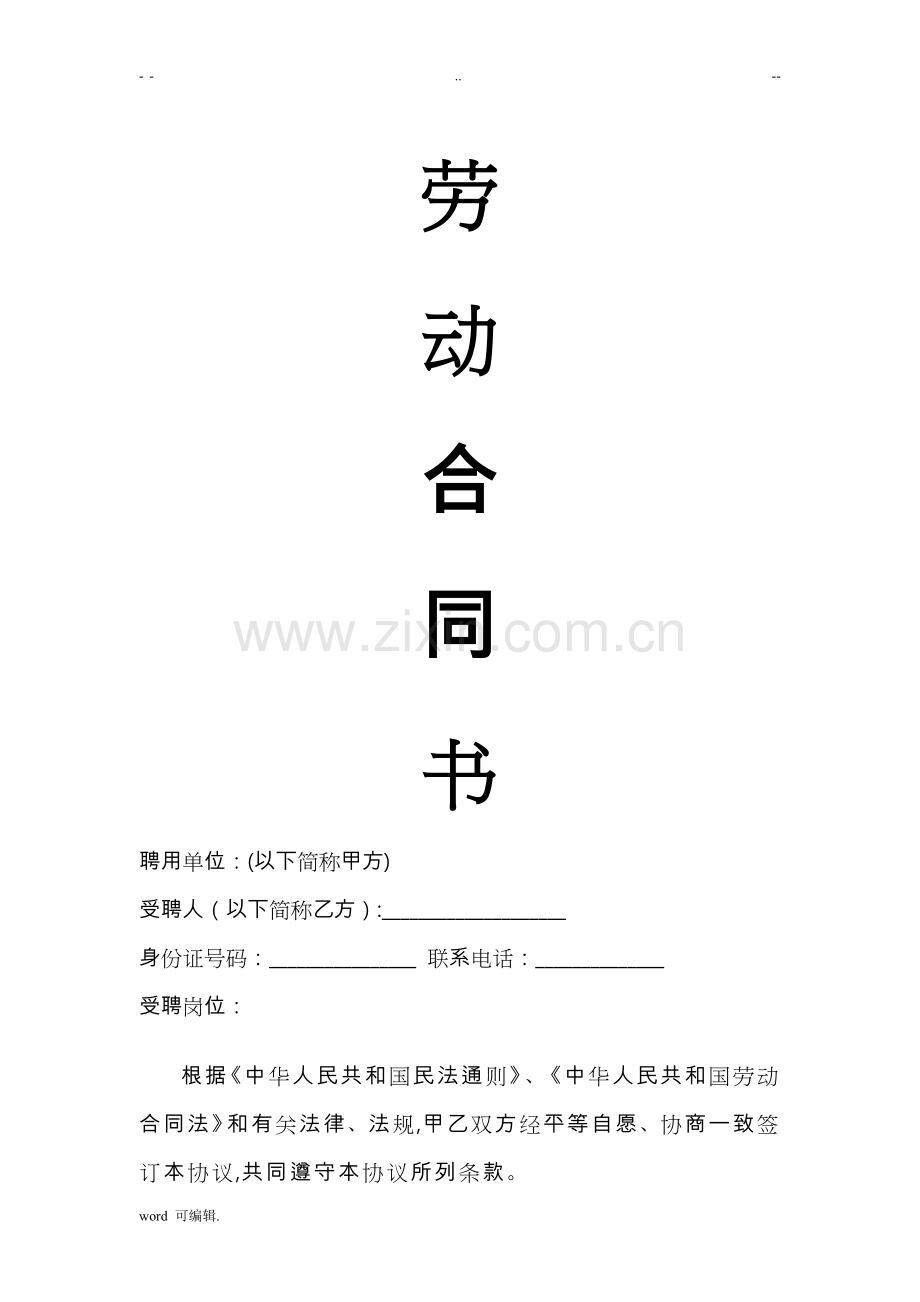 医生医师聘用合同范本.doc_第1页