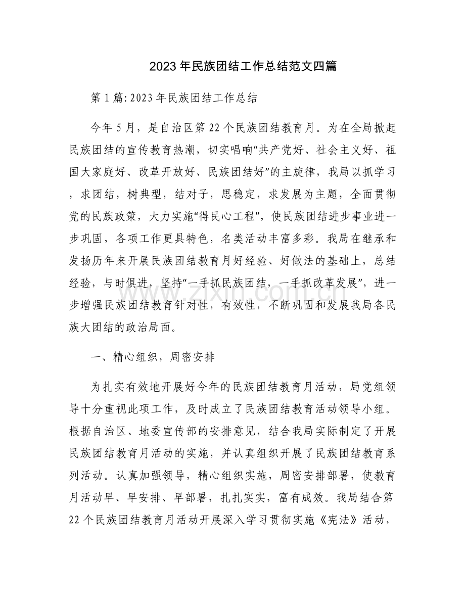 2023年民族团结工作总结范文四篇.docx_第1页