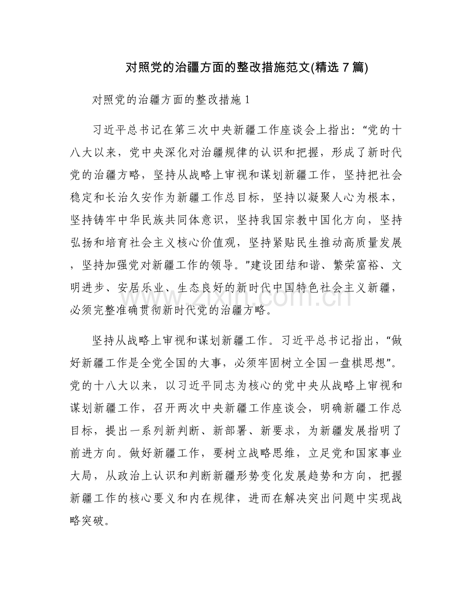 对照党的治疆方面的整改措施范文(7篇).docx_第1页