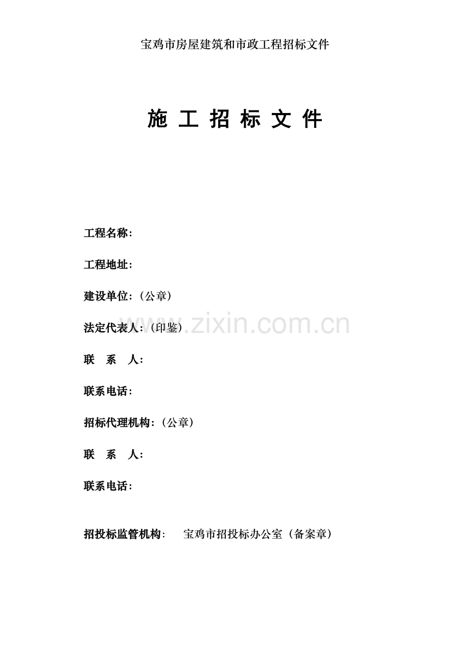 宝鸡市房屋建筑和市政工程招标文件.doc_第1页