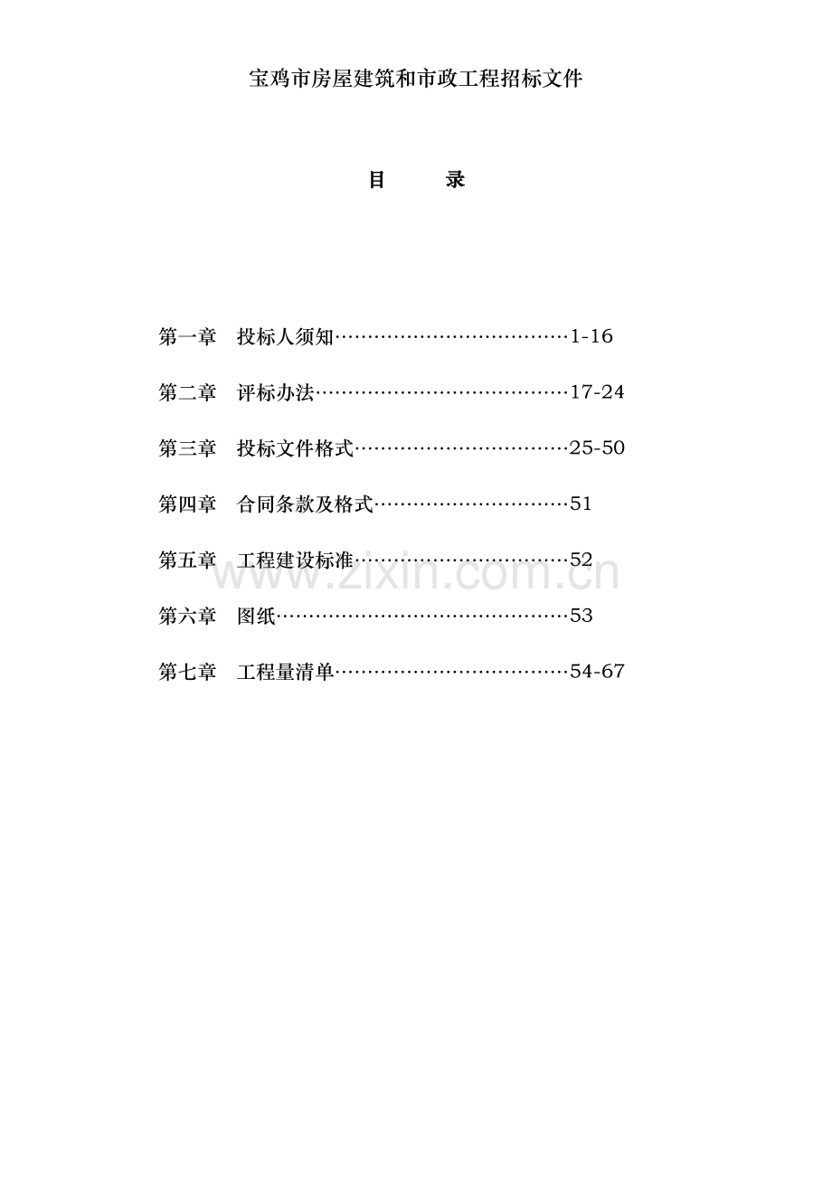 宝鸡市房屋建筑和市政工程招标文件.doc_第2页