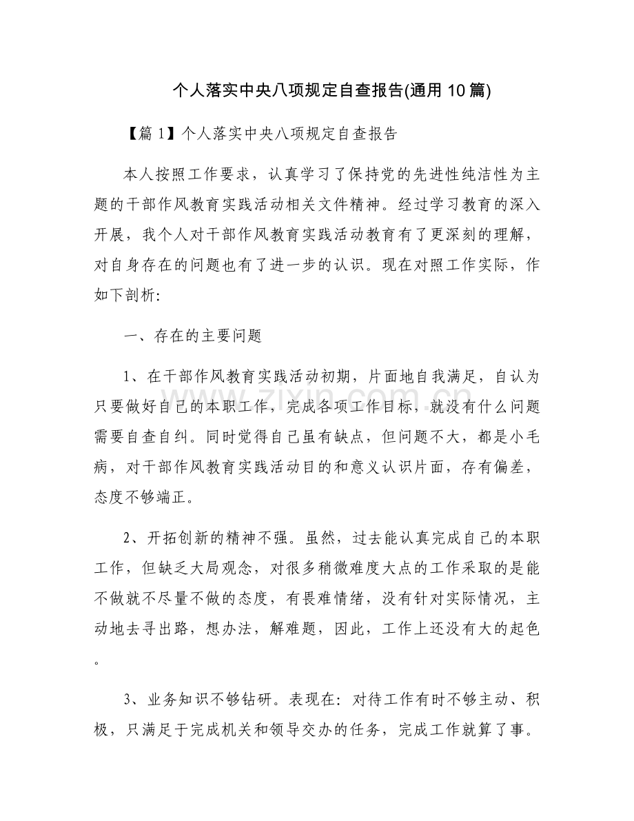 个人落实中央八项规定自查报告(通用10篇).docx_第1页