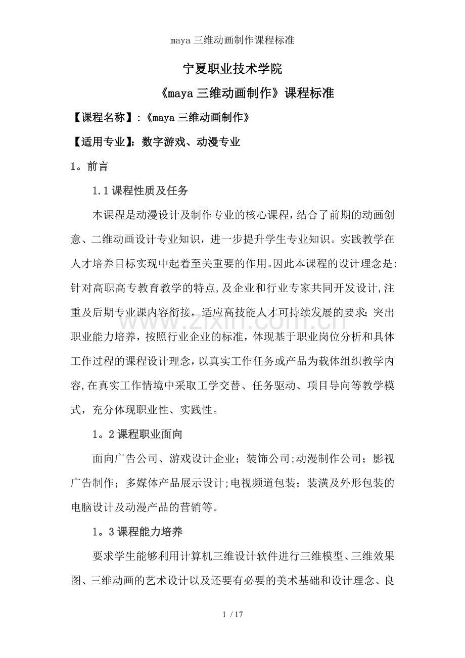 maya三维动画制作课程标准.doc_第1页
