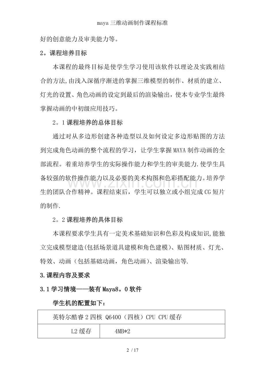 maya三维动画制作课程标准.doc_第2页