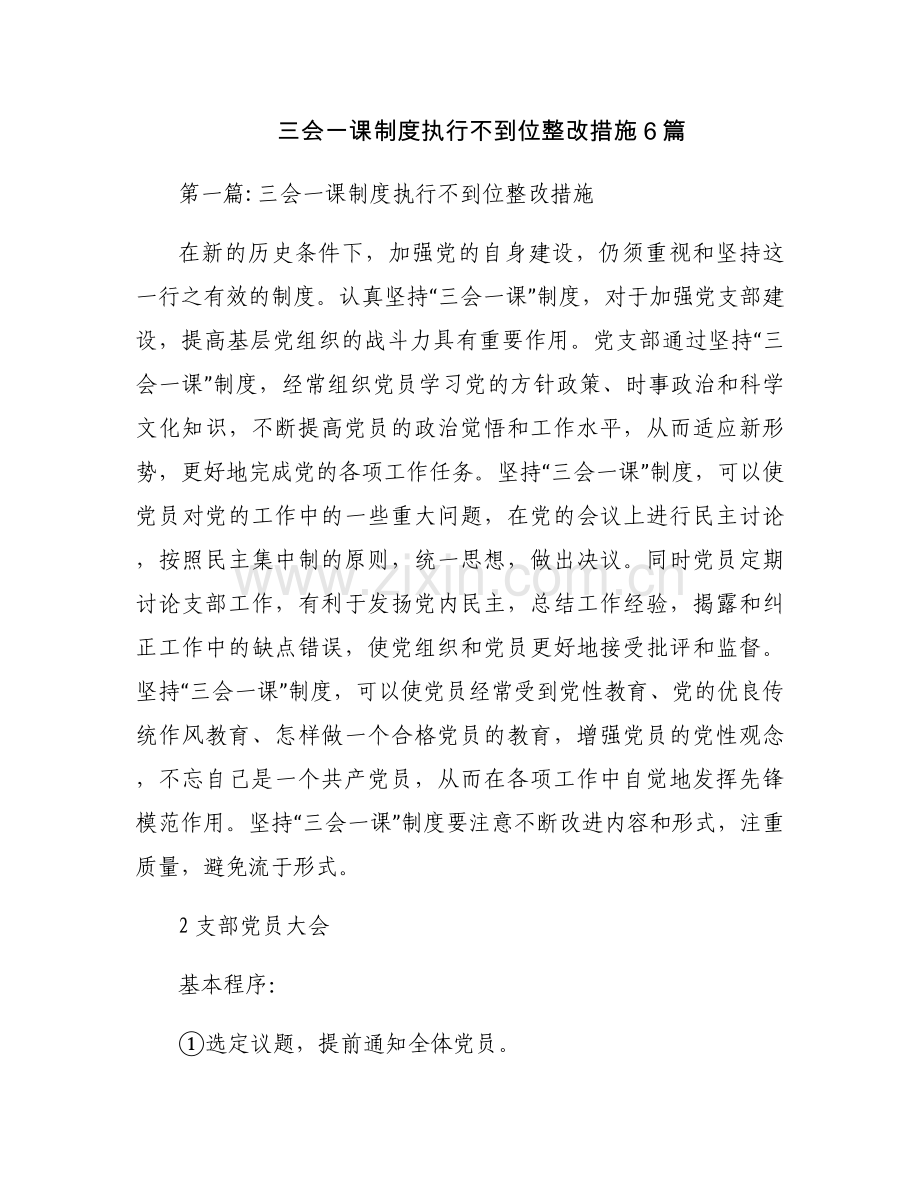 三会一课制度执行不到位整改措施6篇.docx_第1页