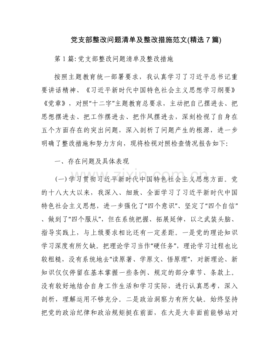 党支部整改问题清单及整改措施范文(7篇).docx_第1页