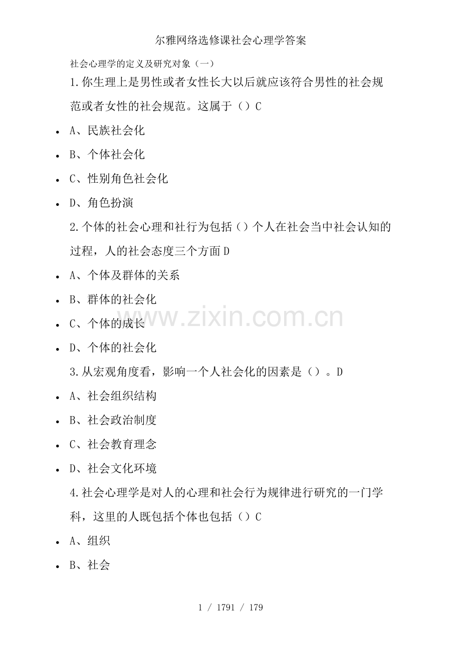 尔雅网络选修课社会心理学答案.docx_第1页