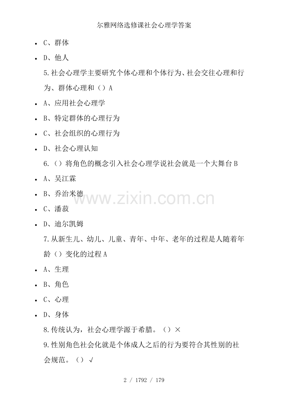 尔雅网络选修课社会心理学答案.docx_第2页