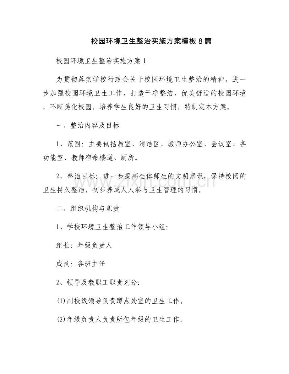 校园环境卫生整治实施方案模板8篇.docx_第1页