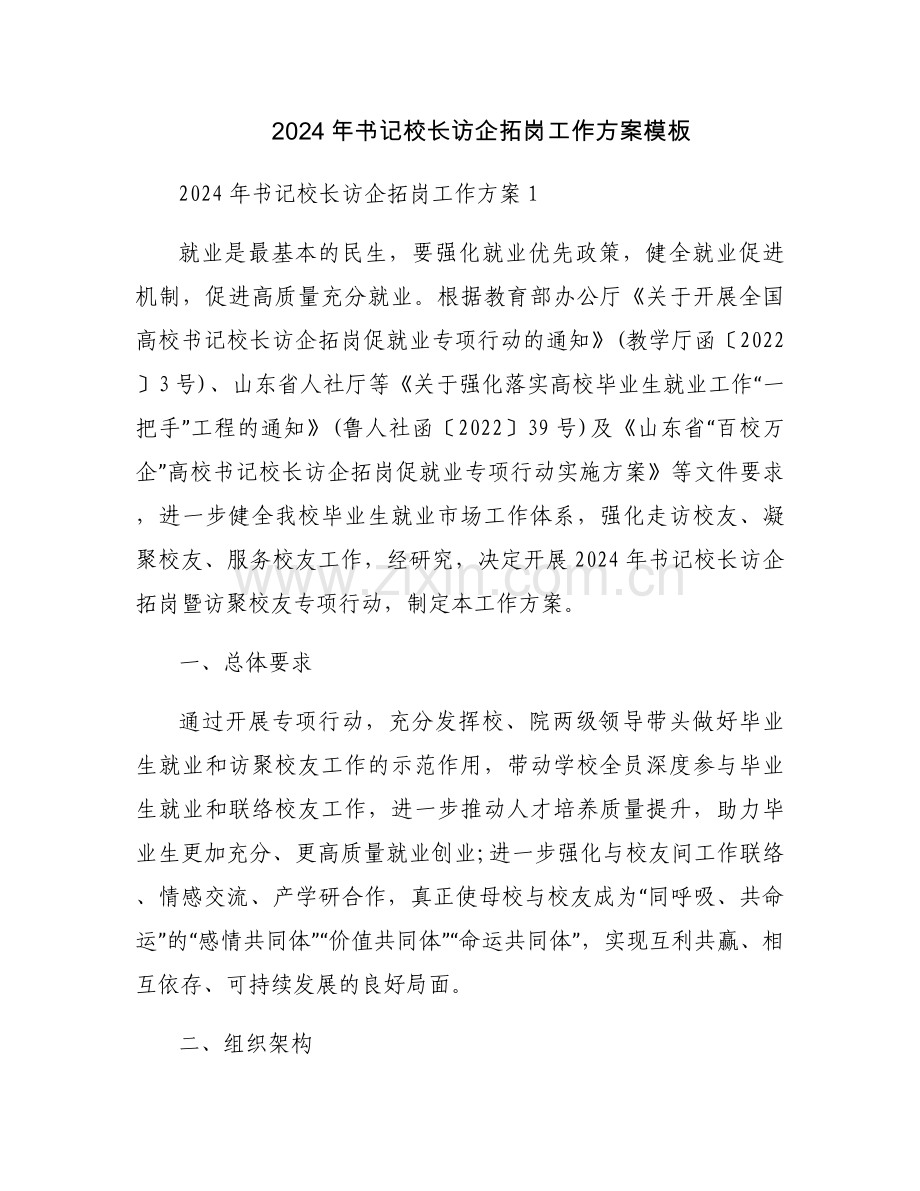 2024年书记校长访企拓岗工作方案模板.docx_第1页