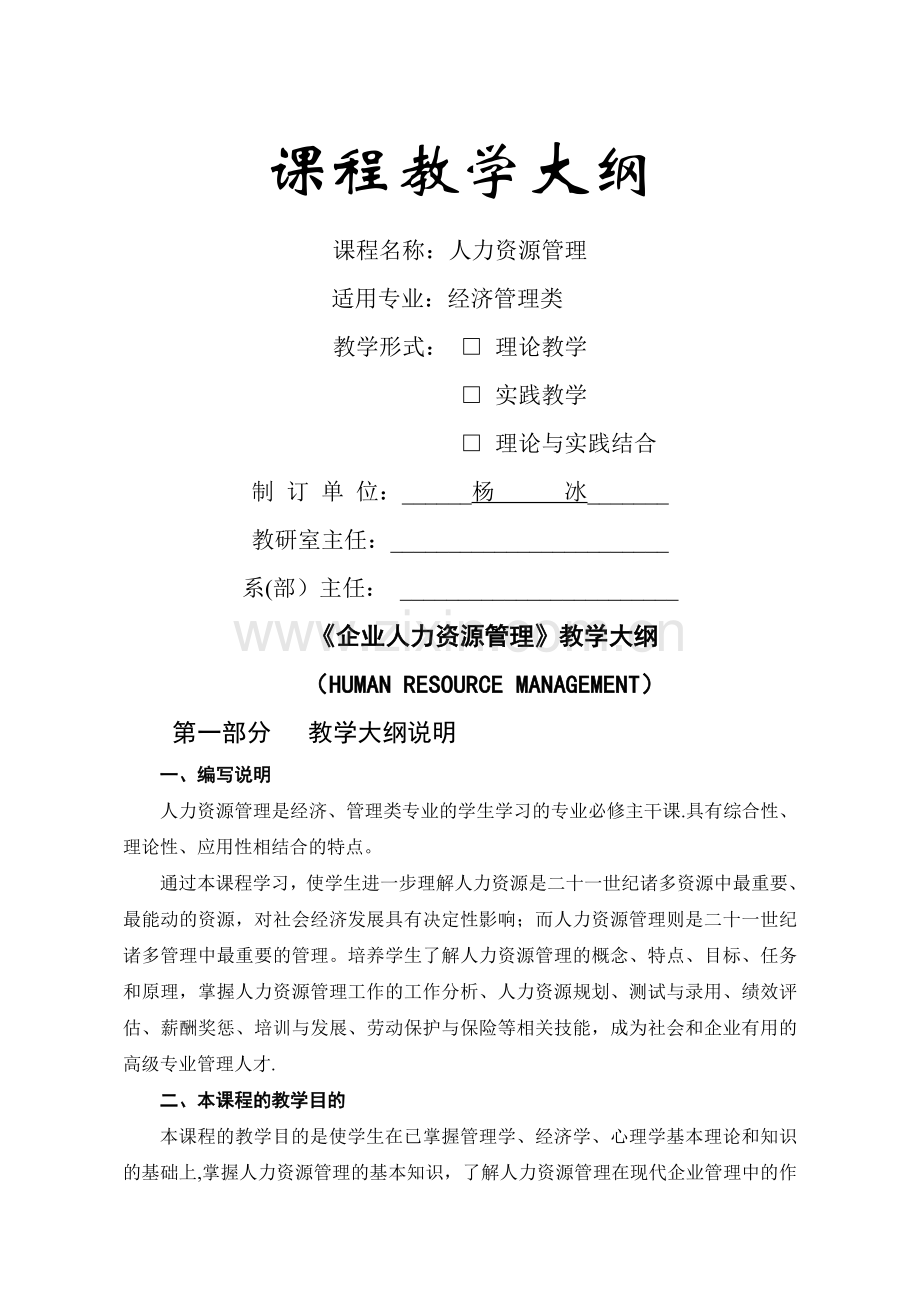 参考4—人力资源管理教学大纲.doc_第1页