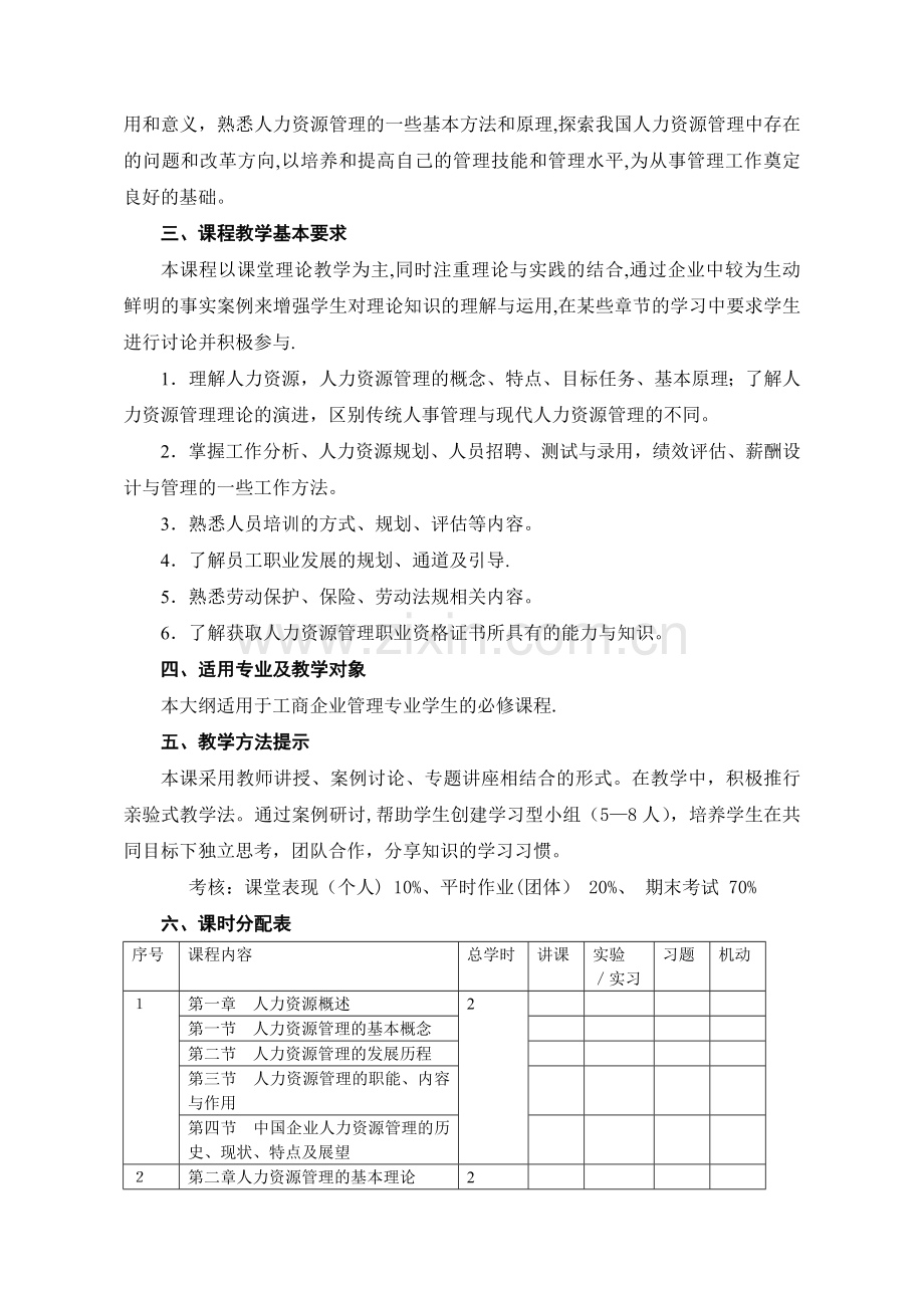 参考4—人力资源管理教学大纲.doc_第2页