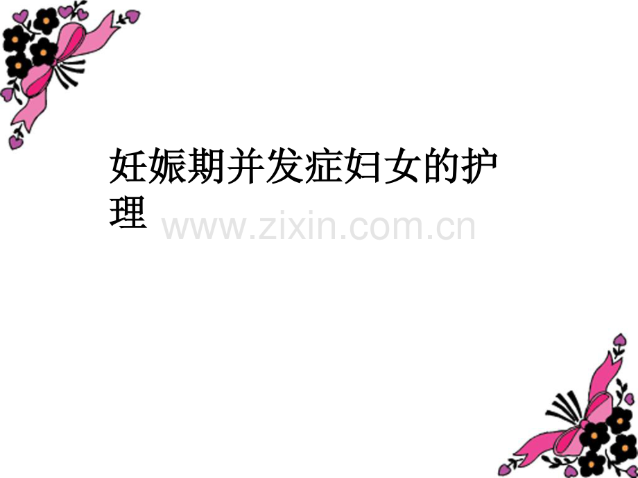 妇产科护理学妊娠并发症.pdf_第1页