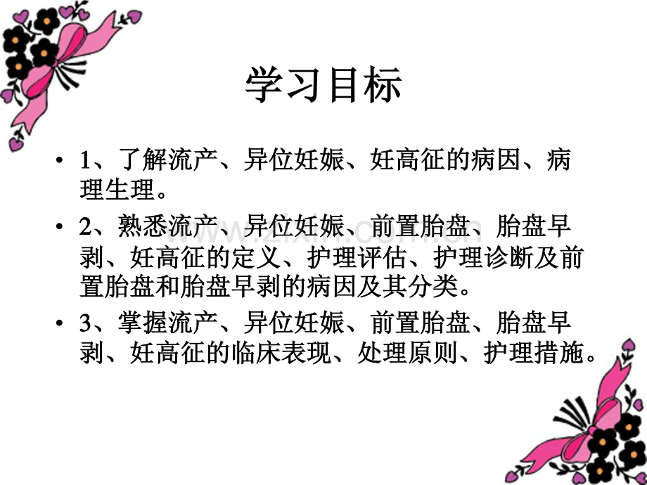 妇产科护理学妊娠并发症.pdf_第2页